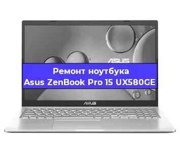 Замена видеокарты на ноутбуке Asus ZenBook Pro 15 UX580GE в Самаре